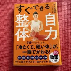 すぐできる自力整体