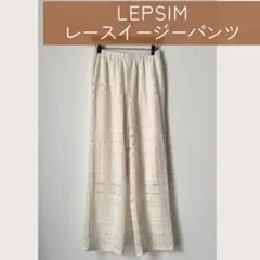 USED｜LEPSIM｜ レース イージーパンツ　Free