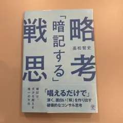 【新品】「暗記する」戦略思考 「唱えるだけで」深く、面白い「解」を作り出す