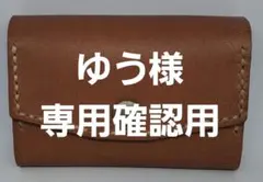 ゆう様専用確認用