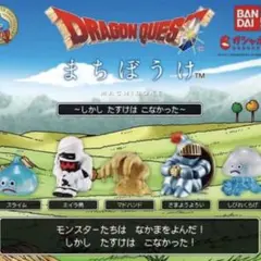 ドラゴンクエスト まちぼうけ フィギュア 2種セット
