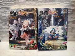 無職転生 蛇足編 1-3巻セット - メルカリ
