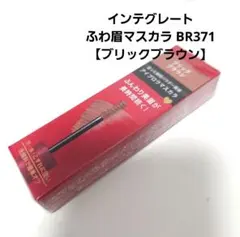 新品 インテグレート ふわ眉マスカラ BR371 ブリックブラウン