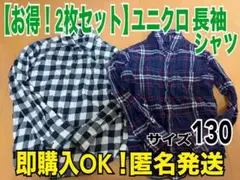 2枚セット【翌日発送】ユニクロ フランネルシャツ 130 長袖 チェックシャツ