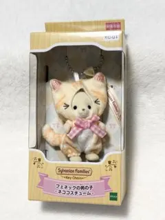 シルバニアファミリー フェネックの男の子 ネココスチューム キーチェーン 新品