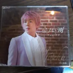 チョン・テフ 止まない雨 TCCA-8176