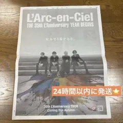 非売品⭐️L'Arc～en～Ciel　ラルク　新聞全面広告 新聞　広告