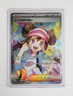 ポケモンカード ムニキスゼロ メイのはげまし SAR
