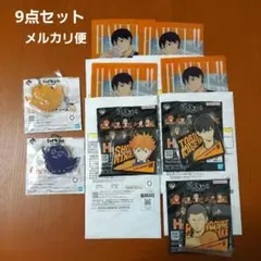 ハイキュー　一番くじ　日向翔陽／影山飛雄／田中龍之介　9点セット