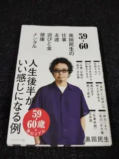 59 60 奥田民生の仕事 友達 遊びと金 健康 メンタル