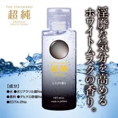 信頼の日本製　「超純ローション　ホワイトムスクの香り６０ｍＬ×１本」のサムネイル