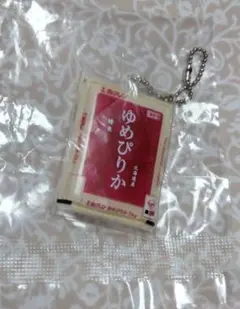 新品☆ ミニチュア 北海道 ゆめぴりか キーホルダー ガチャ