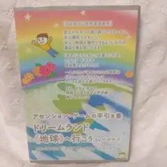 ドリームランド《地球》へ行こう アセンション・ゲームの手引き書 これであなたも…