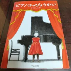 ピアノはっぴょうかい みやこしあきこのサムネイル