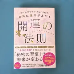 光のエバンジェリストKrehaの最高に運気が上がる開運の法則
