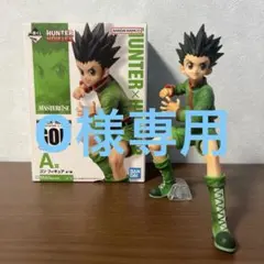 O様専用　ハンターハンター　一番くじ　A賞　ゴン　フィギュア