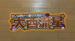 大西流星　手作り　連結パネル　応援グッズ