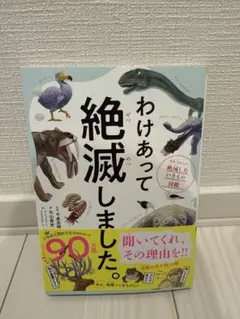 わけあって絶滅しました。 世界一おもしろい絶滅したいきもの図鑑