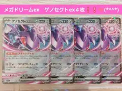 ポケモンカード　メガドリームex　ゲノセクトex 4枚❕❕✨(*^^*)