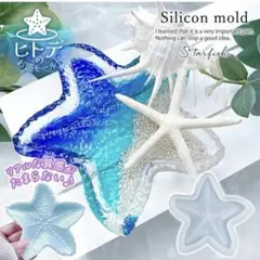 新品 GreenOcean シリコンモールド ヒトデのお皿