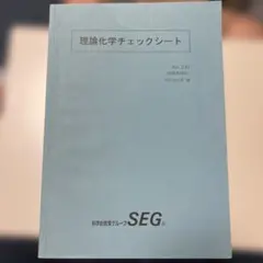 SEG 攻める化学50問 SEG 攻める化学50問 SEG 攻める化学50問