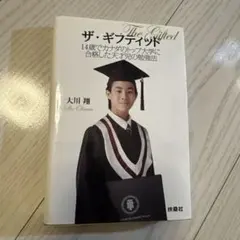 ザ・ギフティッド = The Gifted : 14歳でカナダのトップ大学に合…