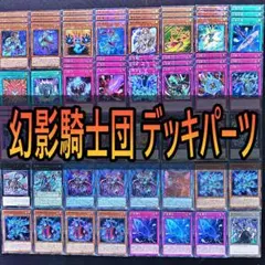 幻影騎士団　デッキパーツ　25th セット 幻影騎士団は倒れない！】初心者向け幻影騎士団【デッキ紹介】｜すいふと