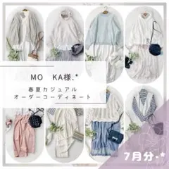 MO KA様.·*着まわしコーデセット レディース服まとめ売り きれいめ⟡