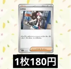 【在庫8】　ポケモンカード トウコ