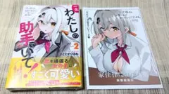 [即購入可能] 一生わたしの助手でいて！ 2巻 ひととせひるね ゲーマーズ特典