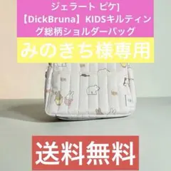 ジェラート ピケ]【DickBruna】KIDSキルティング総柄ショルダーバッグのサムネイル