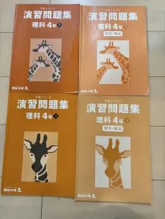 予習シリーズ演習問題集 理科 4年 上下セット