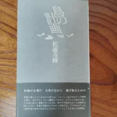 鳥の計画 松浦寿輝 思潮社