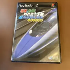 電車でGO! 新幹線 山陽新幹線編 PS2 ソフト