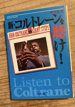 新・コルトレーンを聴け！原田和典Jazzジャズ