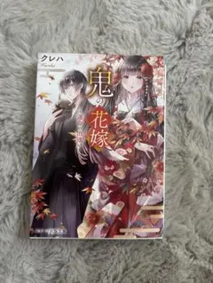 鬼の花嫁