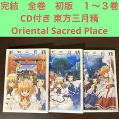 2026年最新】東方三月精 全巻の人気アイテム - メルカリ