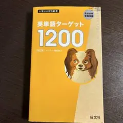 英単語ターゲット1200 改訂版 旺文社