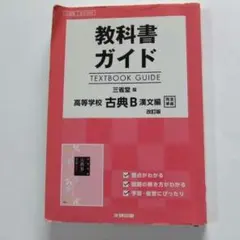 教科書ガイド　三省堂版　高校　古典B　漢文編　完全準拠