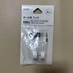 ニトリ　ポール用フックのサムネイル