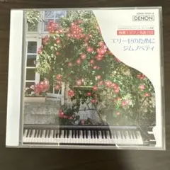 エリーゼのために ジム・ノヴァティ 2枚組