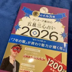 ゲッターズ飯田の五星三心占い金のイルカ座 2026
