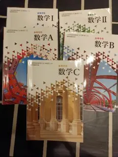 高等教育出版社 数学 I A II B C 全巻セット