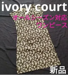 新品✨ivory court✨小花柄ワンピース