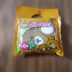 リラックマペットボトルカバー