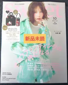 新品未読　Sweet 2025年10月号 本田翼　雑誌のみ
