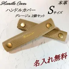 【名入れ無料】本革　バッグハンドルカバー　Sサイズ　グレージュ　２個セット