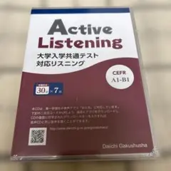 Active Listening 大学入学共通テスト