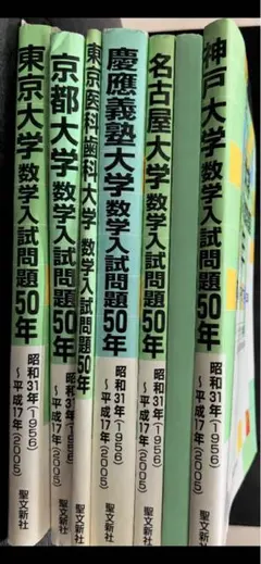 2026年最新】慶應義塾大学数学入試問題50年の人気アイテム - メルカリ