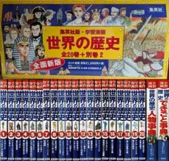 集英社版 学習漫画 世界の歴史(全20巻+別巻2・全巻セット)✴︎美品
